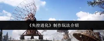 失控进化制作怎么玩