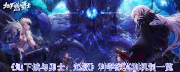 地下城与勇士起源中科学家莫利有啥机制
