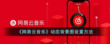 网易云音乐如何设置动态背景