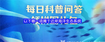 属于近岸海洋生态系统的是哪一项