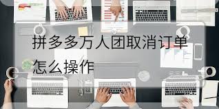 拼多多万人团订单如何取消