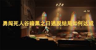 勇闯死人谷暗黑之日如何达成逃脱结局