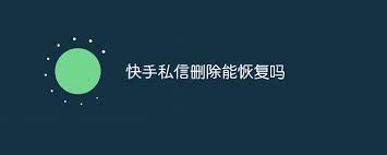 快手删除的私信消息怎么恢复
