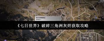 七日世界破碎三角洲灰烬怎么获得