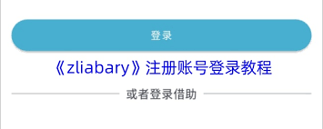如何注册zLiabary账号