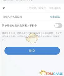 微医如何更改手机号码