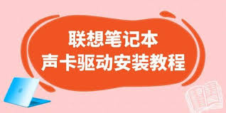 如何安装联想笔记本驱动