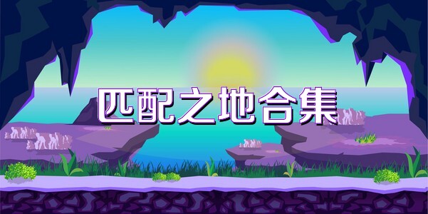 匹配之地合集