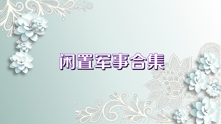 闲置军事合集