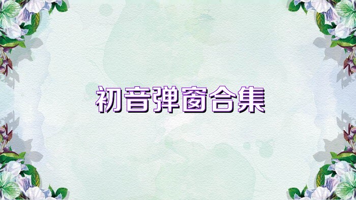 初音弹窗合集
