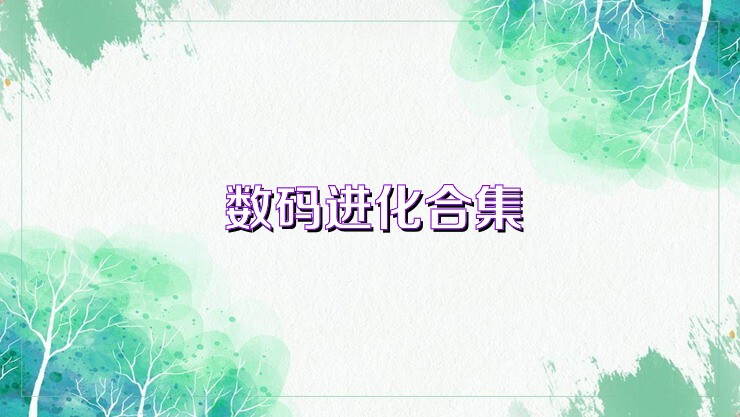 数码进化合集