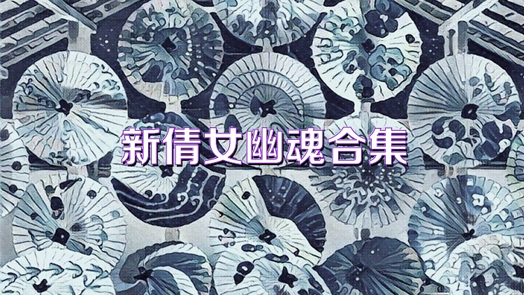 新倩女幽魂合集
