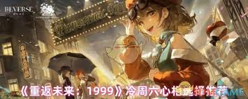 重返未来1999冷周六心相如何选择