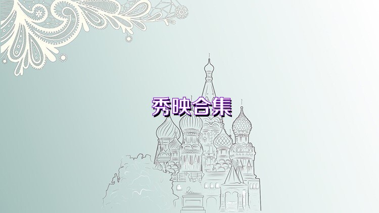 秀映合集