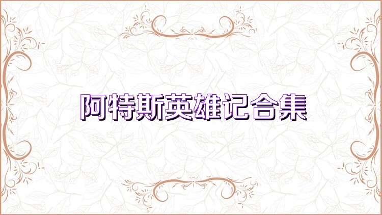 阿特斯英雄记合集