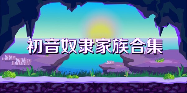 初音奴隶家族合集
