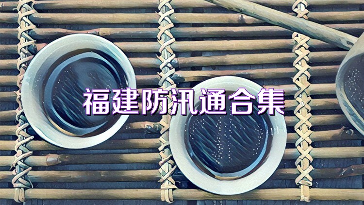 福建防汛通合集