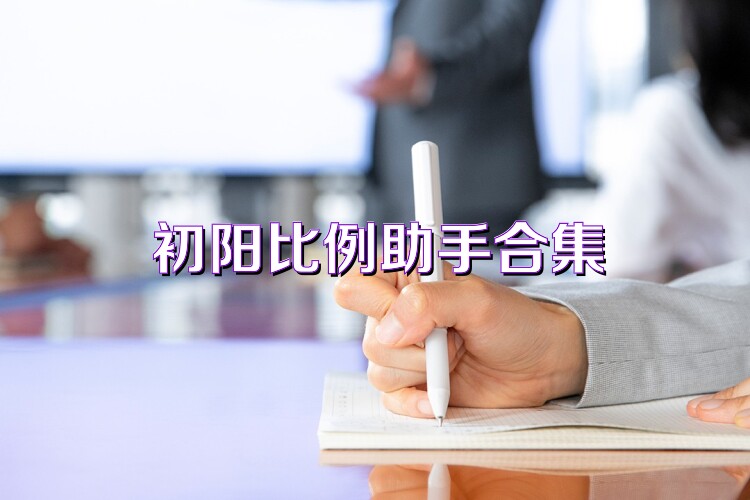 初阳比例助手合集