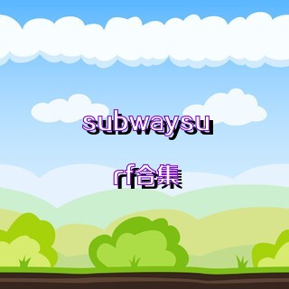 subwaysurf合集