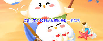 支付宝蚂蚁庄园3.17日答案是什么