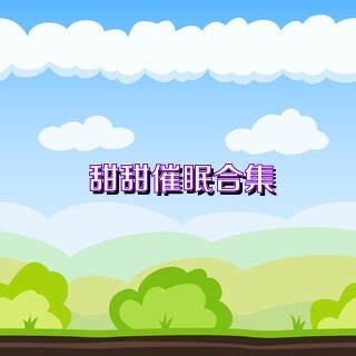 甜甜催眠合集