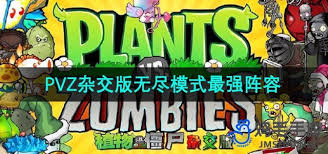 植物大战僵尸杂交版无尽模式最强阵容如何搭配