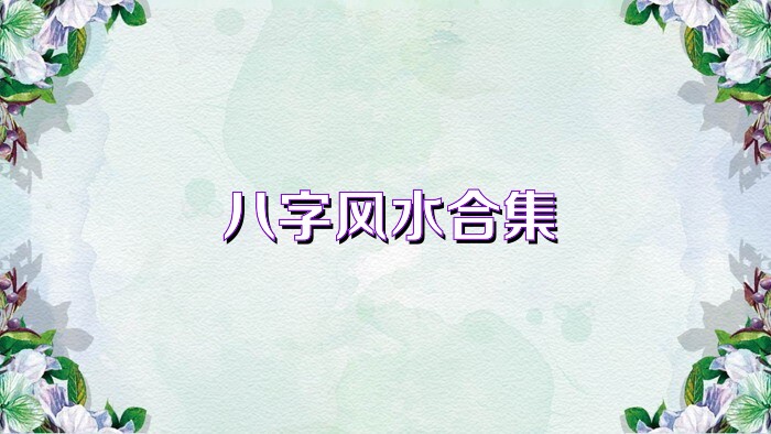 八字风水合集