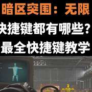 暗区突围无限有哪些常用快捷键