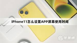 iPhone11ProMax如何设置APP屏幕使用时间