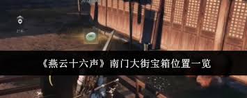 燕云十六声南门大街宝箱位置在哪