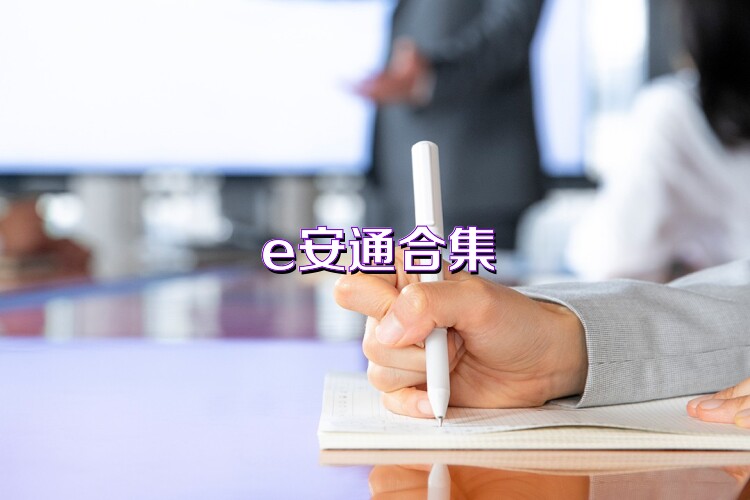 e安通合集