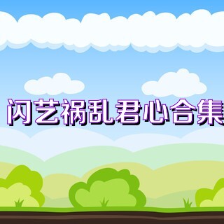 闪艺祸乱君心合集