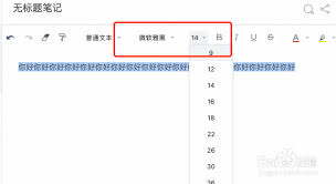 有道云笔记如何调整字体大小