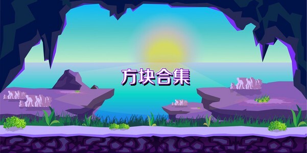 方块合集
