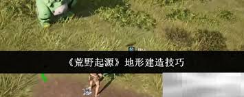 荒野起源地形模式怎么玩