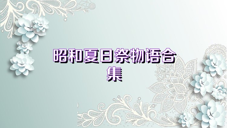 昭和夏日祭物语合集