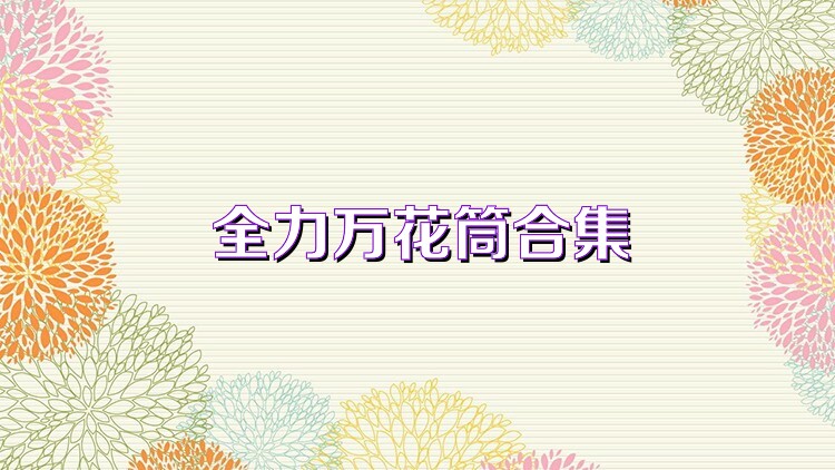 全力万花筒合集