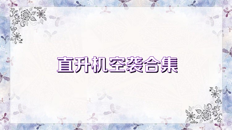 直升机空袭合集