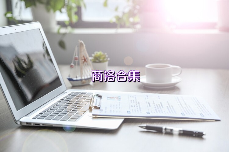 商洛合集