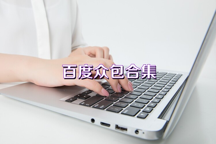 百度众包合集