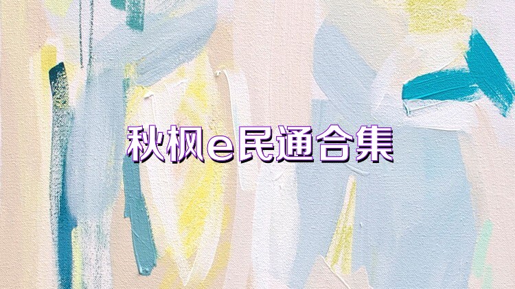 秋枫e民通合集