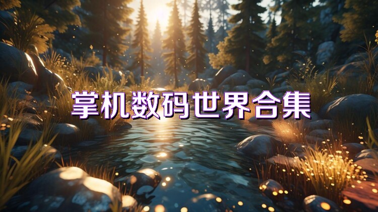 掌机数码世界合集