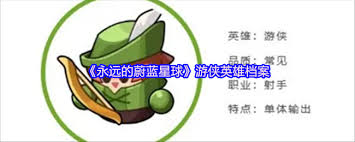 永远的蔚蓝星球游侠英雄厉害吗
