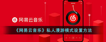 网易云音乐私人漫游模式如何更换