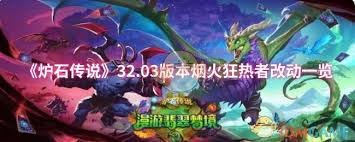 炉石传说32.03版本烟火狂热者改动内容