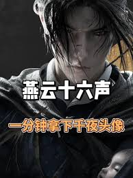 燕云十六声千夜头像获取方法
