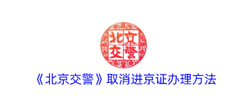 北京交警app怎样取消进京证