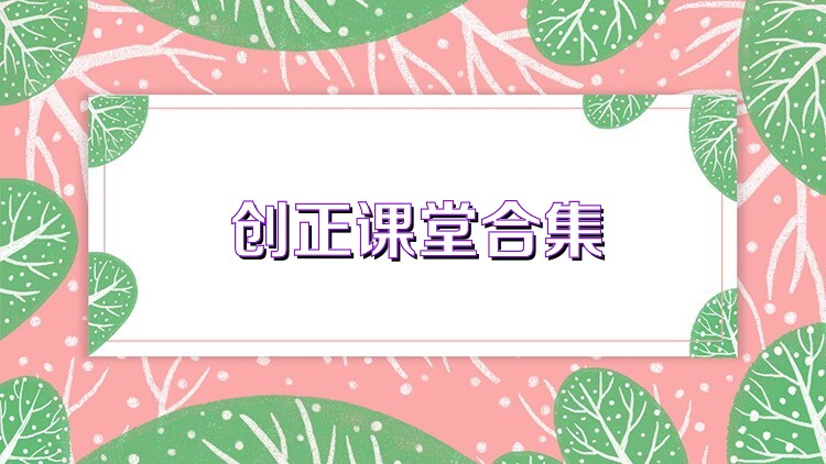 创正课堂合集