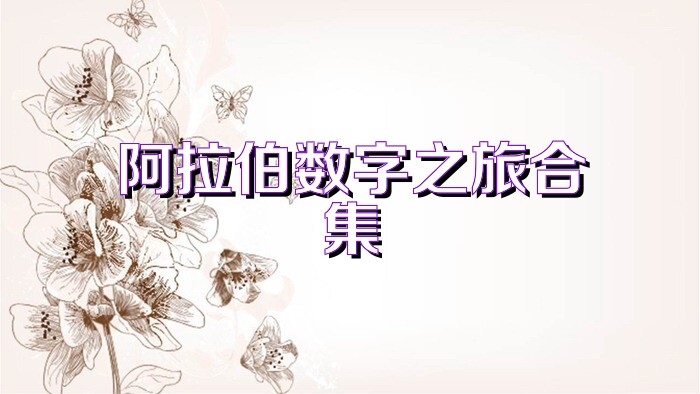 阿拉伯数字之旅合集