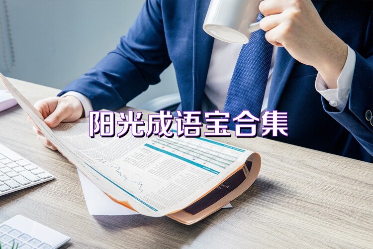 阳光成语宝合集